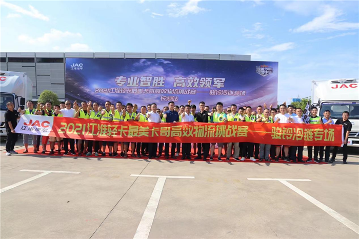 7月25日，2021江淮轻卡最美卡哥第五季高效物流挑战赛——骏铃冷链专场长沙站在湖南长沙正式举行。近百余位卡友参与此次线下角逐，成功决出一等奖1名，二等奖2名，三等奖2名共5名选手晋级全国总决赛。