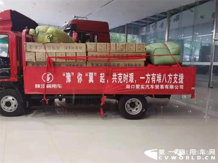 “豫”你“翼”起，共克时艰。近日，河南省遭遇极端强降雨，面对突如其来的灾害，陕汽商用车积极践行社会责任担当，联合各经销商、服务商积极投入到防汛救灾工作中。