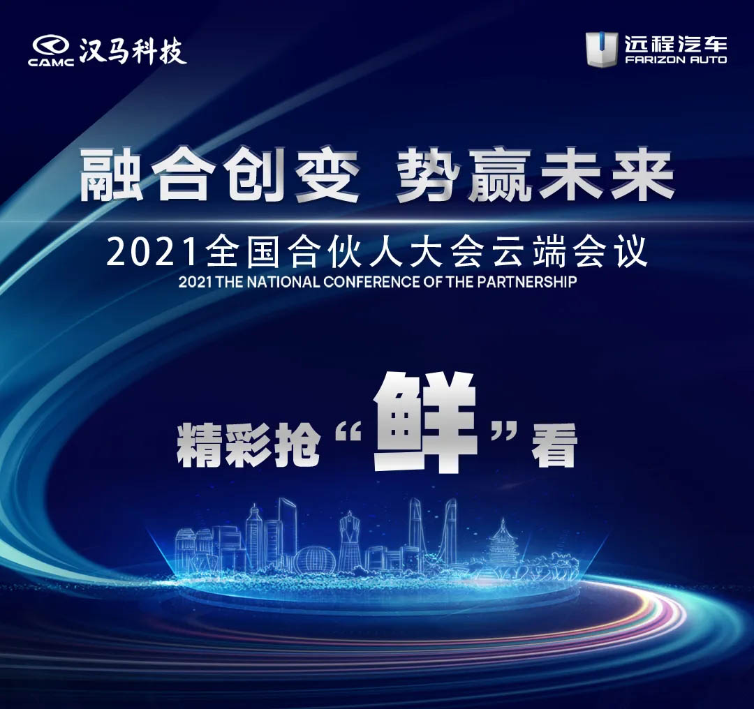 8月2日，汉马科技&远程汽车2021全国合伙人大会将于云端启幕。变局，意味着新局，“3060双碳目标”“全面国六”在新一轮产业革新、技术革命中，商用车行业生态正在被重塑。从先行科技到极致产品，从商用车到新商用车汽车，汉马科技&远程汽车在笃信终坚持领跑新赛道，在融合终谋篇布局新未来。