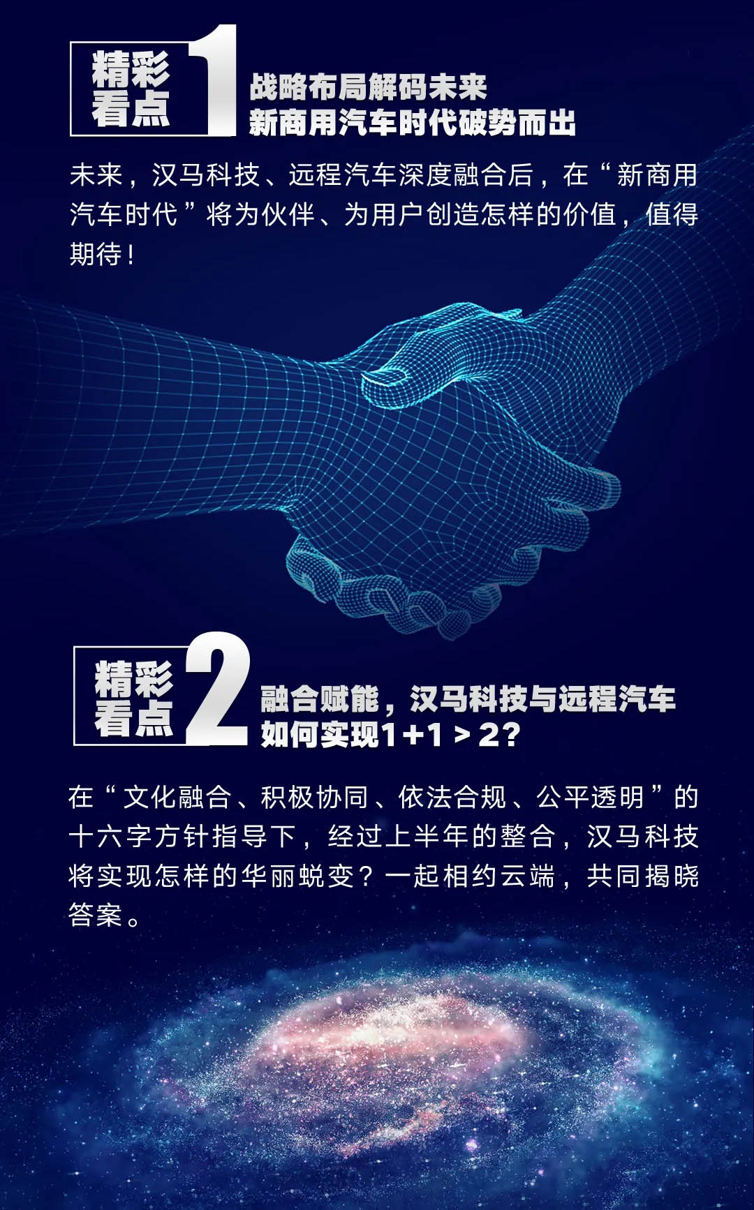 8月2日，汉马科技&远程汽车2021全国合伙人大会将于云端启幕。变局，意味着新局，“3060双碳目标”“全面国六”在新一轮产业革新、技术革命中，商用车行业生态正在被重塑。从先行科技到极致产品，从商用车到新商用车汽车，汉马科技&远程汽车在笃信终坚持领跑新赛道，在融合终谋篇布局新未来。