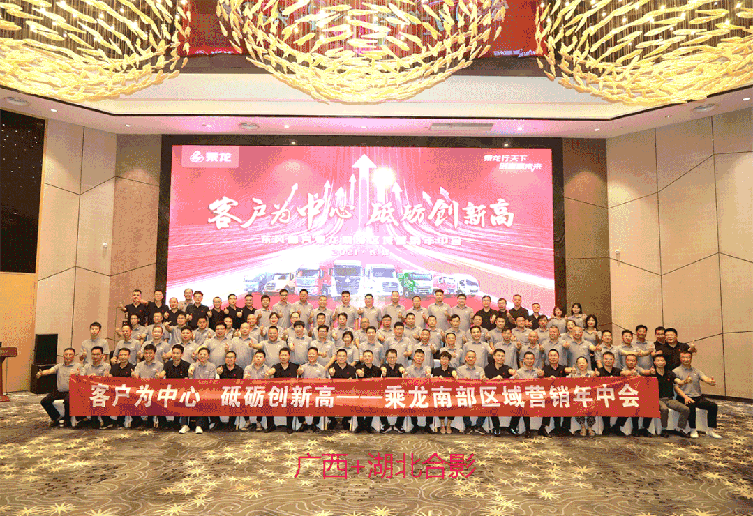 向10万台奋进，2021年东风柳汽商用车营销年中会召开.gif