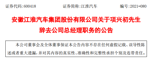 江淮辞任.png