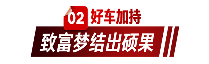 他为灾区慷慨解囊，开解放轻松奔富！