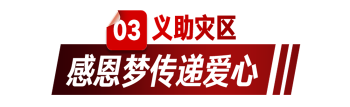 他为灾区慷慨解囊，开解放轻松奔富！