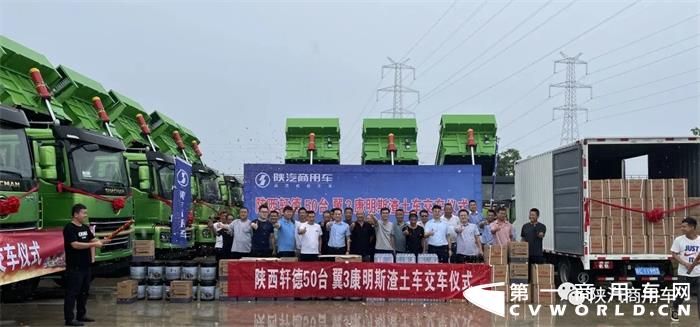 2021年8月12日，陕汽商用车联合陕西轩德商用汽车销售有限公司在宝鸡高新开发区举行了50台轩德康明斯渣土车交车仪式活动。