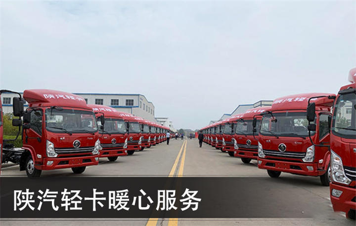 一个新生的轻卡企业，如何在销量飞速增长时迅速布局服务系统，从而给用户提供更完美的用车体验？陕汽轻卡在这方面颇有研究。