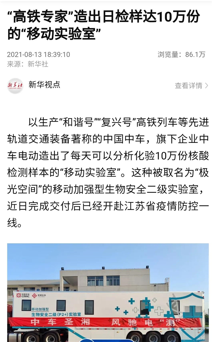 近期，中车电动子公司——无锡中车研发生产的“极光空间”移动加强型生物安全二级实验室奔赴江苏连云港，助力疫情防控......吸引社会各界的广泛关注与点赞。