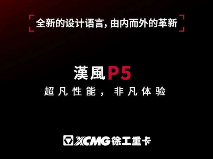 漢風P5深度解密 | 同为重卡，为何你的设计如此炫酷？