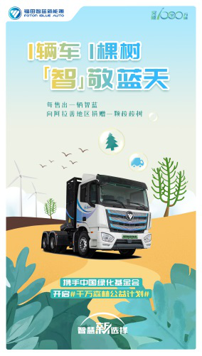 值福田汽车25周年启动下一个千万辆目标之际，福田智蓝新能源发起“千万森林”公益计划，携手中国绿化基金会公益植树。
