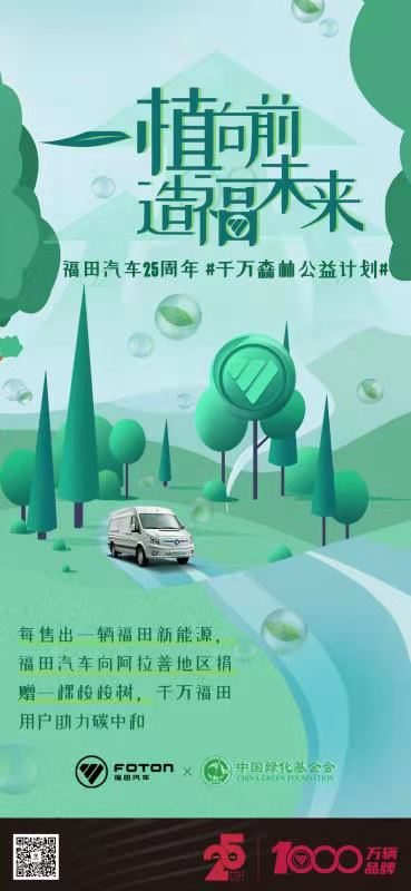 值福田汽车25周年启动下一个千万辆目标之际，福田智蓝新能源发起“千万森林”公益计划，携手中国绿化基金会公益植树。