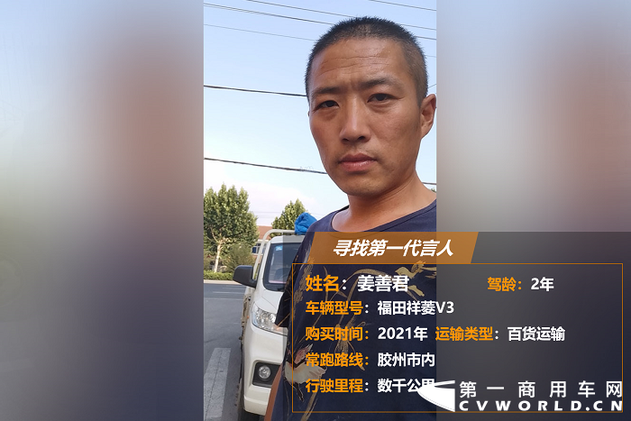 疫情之后，工作难找，有不少年轻人开始把自主创业视为一种谋生出路。山东卡友姜善君就是其中的一员。今年初，姜善君购入了自己的第一辆货车，他选择的是福田祥菱V3微卡。姜善君说，其实他身边有很多和他一样选择在物流行业创业的年轻人，他们大多选择福田祥菱作为自己的创业伙伴。