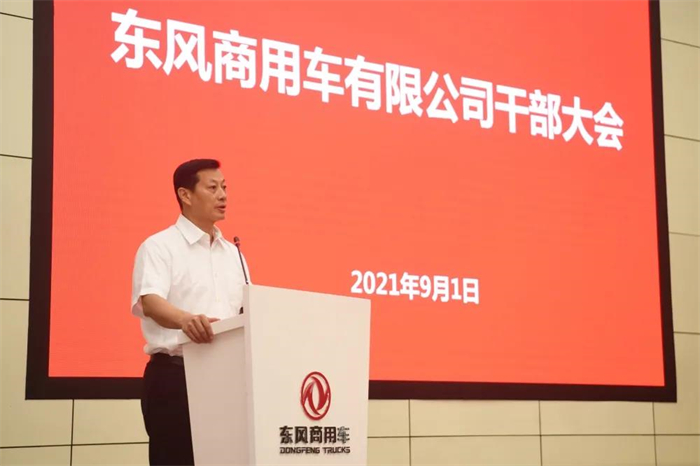 9月1日，东风商用车有限公司召开干部大会。东风汽车集团有限公司（以下简称东风公司）董事长、党委书记竺延风出席会议并作重要讲话，东风公司党委常委、副总经理乔阳出席并主持会议，东风公司总经理助理周先鹏、公司（党委 董事会）办公室主任张小帆、东风商用车有限公司领导班子成员、职能部门中方副部长以上人员、工厂/子公司主要负责人参加会议。