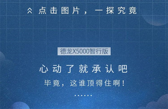 德龙X5000智行版：心动挑战，这谁顶得住啊！