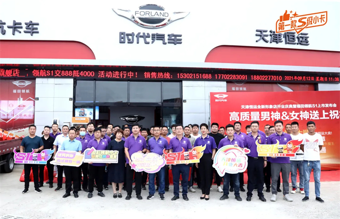 9月12日，福田时代领航S1小卡上市发布会暨天津恒运全新形象店开业仪式在”渤海明珠”天津盛大举行，福田时代领航S1小卡强势登陆天津。