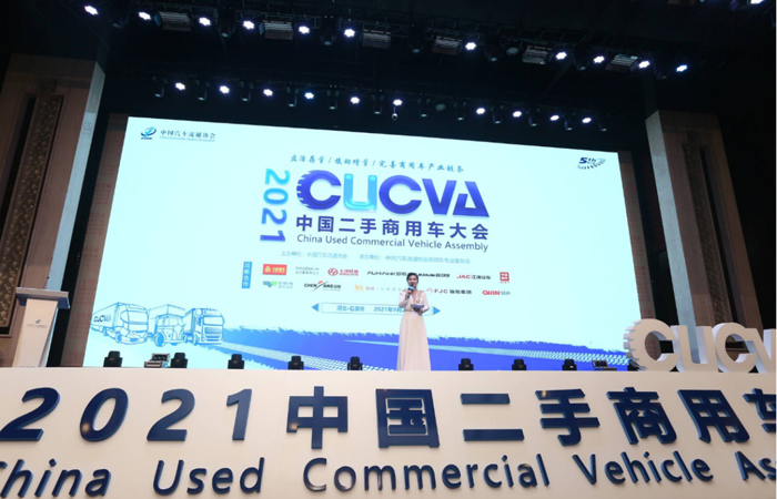 为促进我国二手商用车行业的持续健康发展，中国汽车流通协会于9月24-25日在河北省石家庄市举办了2021中国二手商用车大会（第五届），来自整车企业、经销商、配件企业、金融企业、物流企业、运输企业及改装企业、专家学者、商用车行业代表400 余人共同聚焦了二手商用车行业发展进程中遇到的新问题、新形势、新变化、新机遇，深入探讨了中国二手商用车行业的发展和未来。