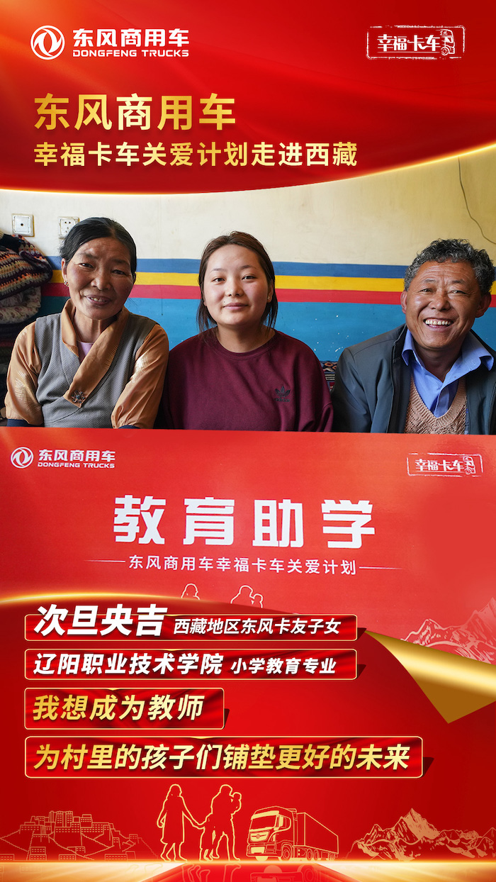 近日，东风天龙·幸福卡车关爱团队走进西藏，以教育助学关爱并送上“教育助学金”圆梦莘莘学子，筑梦西藏地区的东风卡友子女。