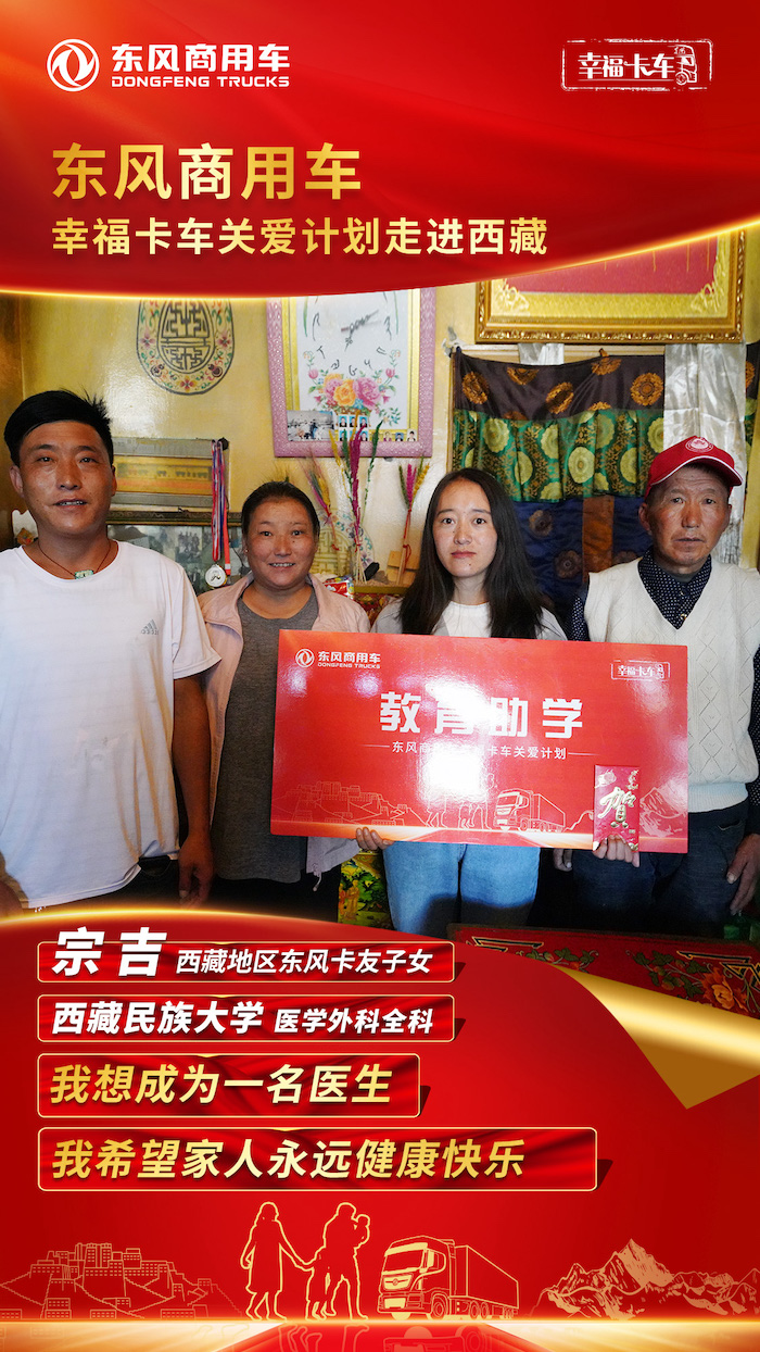 近日，东风天龙·幸福卡车关爱团队走进西藏，以教育助学关爱并送上“教育助学金”圆梦莘莘学子，筑梦西藏地区的东风卡友子女。