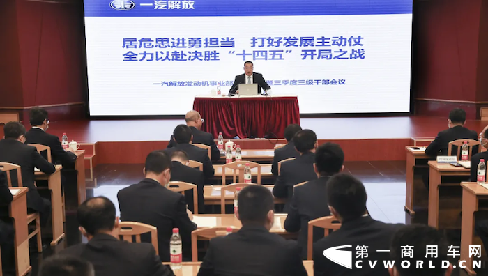 为进一步统一全员思想，凝聚发展合力, 全力以赴冲刺年度目标任务，9月30日，一汽解放发动机事业部在多功能厅召开2021年三季度三级干部会议，全面总结三季度工作，科学部署四季度重点任务。