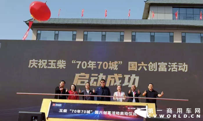 响应国家低碳战略，立足企业绿色发展。2021年9月29日，玉柴“70年70城”国六创富活动暨第14届中国国际卡车节能大赛山西介休。至此，东风柳汽与玉柴的合作已走过40年。
