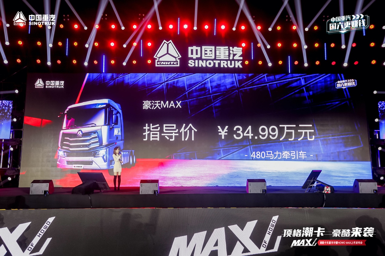 售价34.99万元，中国重汽重磅打造的潮酷卡车MAX正式迎来上市。