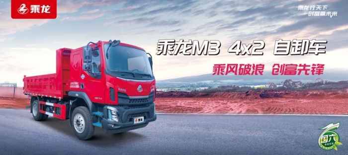 国六乘龙M3 4×2自卸车.png