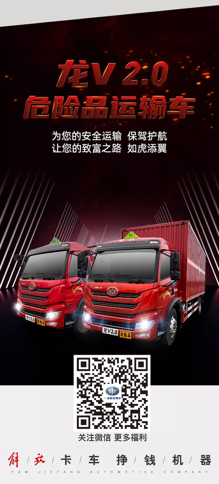 龙V 2.0危险品运输车！全新升级上市，合规安全高效！