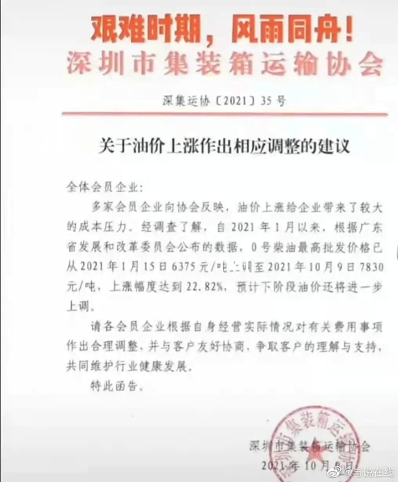 据了解，温州、深圳两地部分货运企业及机构因近期油价持续上涨，给运营成本带来的压力，发布了运价调整相关文件。