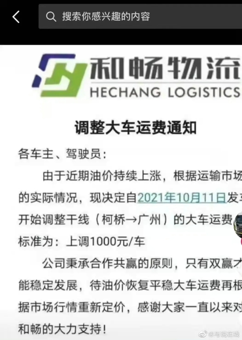 据了解，温州、深圳两地部分货运企业及机构因近期油价持续上涨，给运营成本带来的压力，发布了运价调整相关文件。