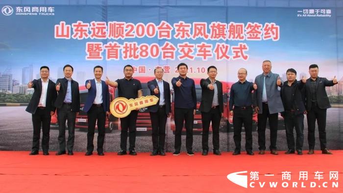 10月14日，东风商用车有限公司与山东远顺运输有限公司200辆东风天龙KX危化牵引车签约暨首批80辆交付仪式在东贸山东东营店举行。