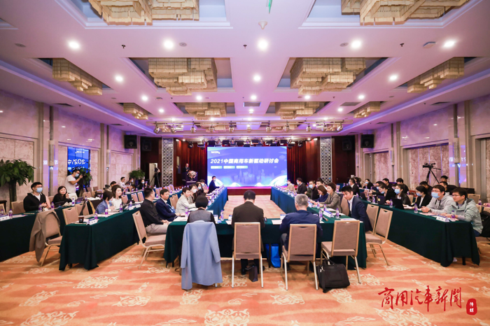 2021中国商用车新驱动研讨会北京召开.png