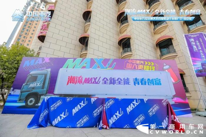 10月18日，“潮流MAX，全新全能，青春创富——中国重汽豪沃MAX百城联动上市推广会”在南京圆满结束。