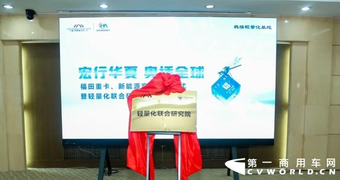 10月19日，福田汽车与山东魏桥创业集团有限公司（以下简称魏桥创业集团）联手打造的轻量化研究院正式揭牌，且双方合作的魏桥首台全铝车身也隆重下线，预示欧辉客车将在全铝车身等轻量化关键技术的发展迈上新台阶。