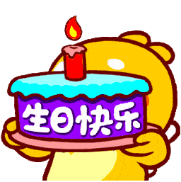 生日快乐.gif