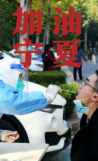一夜之间，宁夏生病了，大街小巷到处都是疫情防控的标语和戴着口罩形色匆忙的路人，之前，南京依维柯与大家一起为武汉加油，为河北加油，为西安加油，现在该为宁夏加油了！