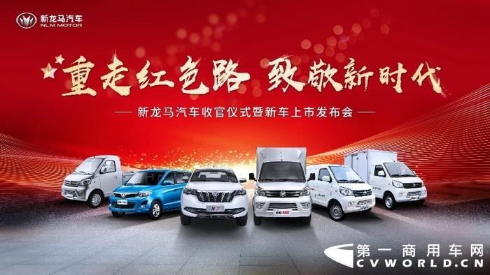 自4月8日自龙岩古田起航后，新龙马汽车“重走红色路致敬新时代”品牌焕新之旅即将于11月3日在嘉兴迎来收官仪式，同时还将迎来两款新车上市，为此次活动画上圆满的句号。