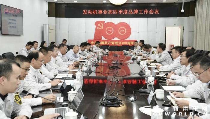 11月1日，一汽解放发动机事业部在第一会议室组织召开2021年四季度品牌工作会议。