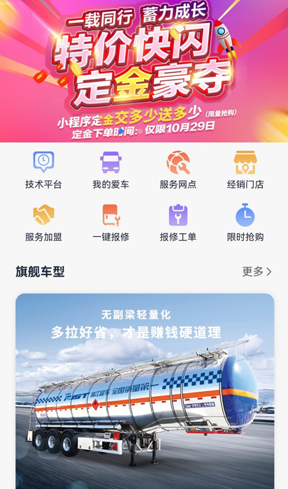 中集瑞江洞察广大卡友需求，透析行业未来，在2020年10月打造了专用车行业首家网商平台“罐军之家”，并且将整车、二手车、配件商城、售后服务功能全面上架，实现买车、购车、用车一站式服务。
