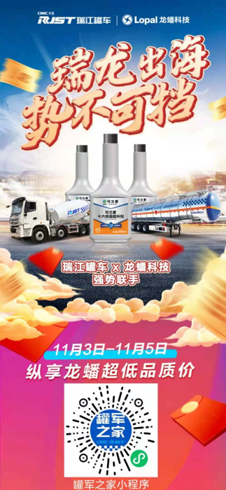 中集瑞江洞察广大卡友需求，透析行业未来，在2020年10月打造了专用车行业首家网商平台“罐军之家”，并且将整车、二手车、配件商城、售后服务功能全面上架，实现买车、购车、用车一站式服务。