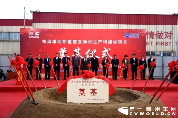 11月16日上午，东风康明斯发动机有限公司重型发动机生产线建设项目奠基仪式圆满完成。