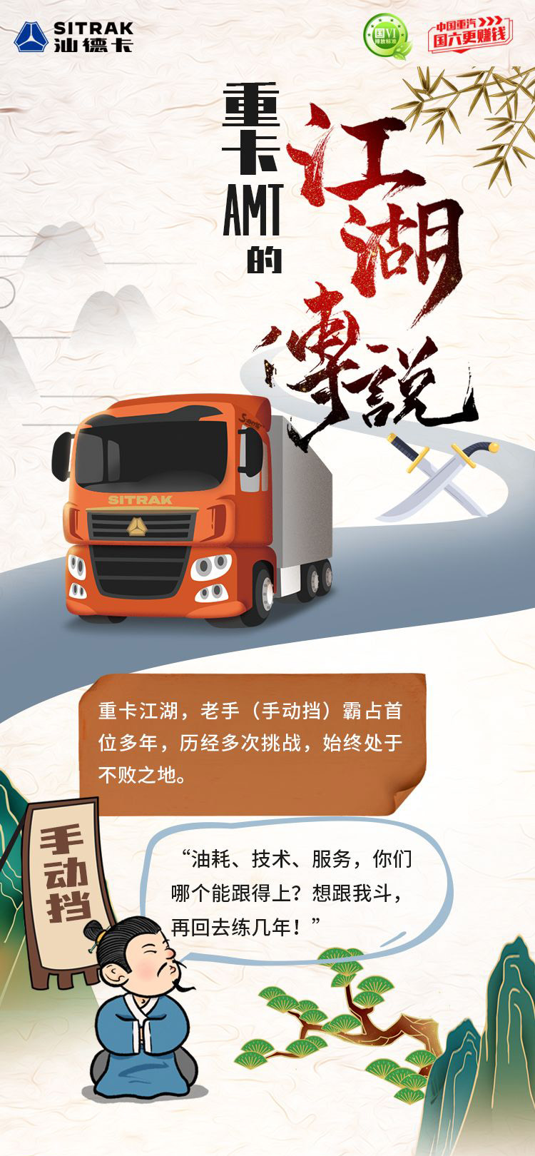 重卡江湖，老手（手动挡）霸占首位多年，历经多次挑战，始终处于不败之地。