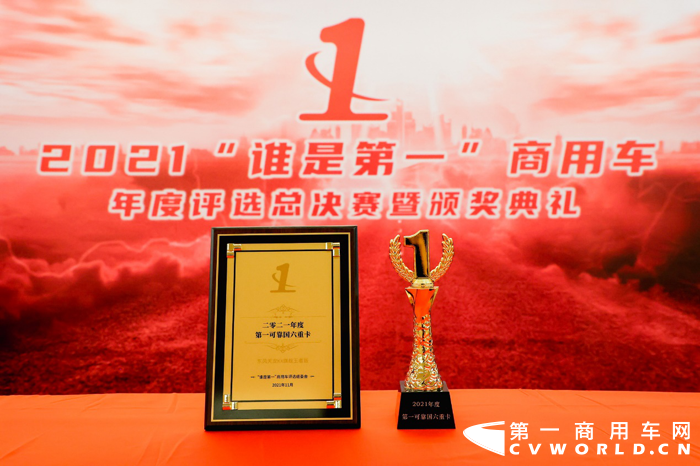 11月25日，由第一商用车网主办的2021（第六届）“谁是第一”商用车年度评选总决赛暨颁奖典礼在北京举行。本着专业性和权威性的宗旨，2021“谁是第一”商用车年度评选立足于广大用户和专业评审多重视角，全面深入地发掘优秀品牌与产品。