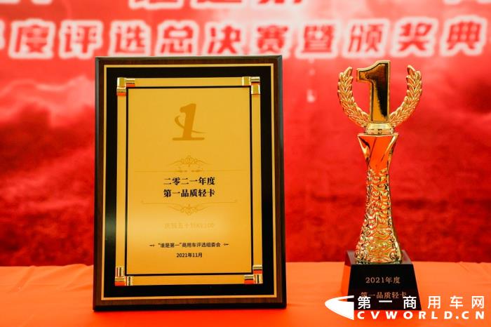 11月25日，2021（第六届）“谁是第一”商用车年度评选总决赛暨颁奖典礼在北京圆满落幕。其中，在轻型商用车组的评选中，庆铃五十铃KV100斩获“2021年度第一品质轻卡”大奖，用自身实力完美诠释“品质”二字的真实含义。