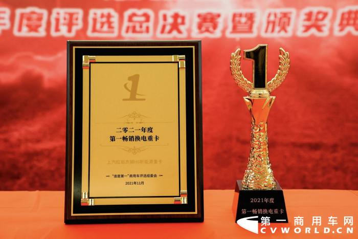 2021年11月25日，在2021“谁是第一”商用车年度评选总决赛中，上汽红岩凭借硬核实力斩获“2021年度第一畅销换电重卡”、“2021年度第一畅销智能重卡”两项大奖。