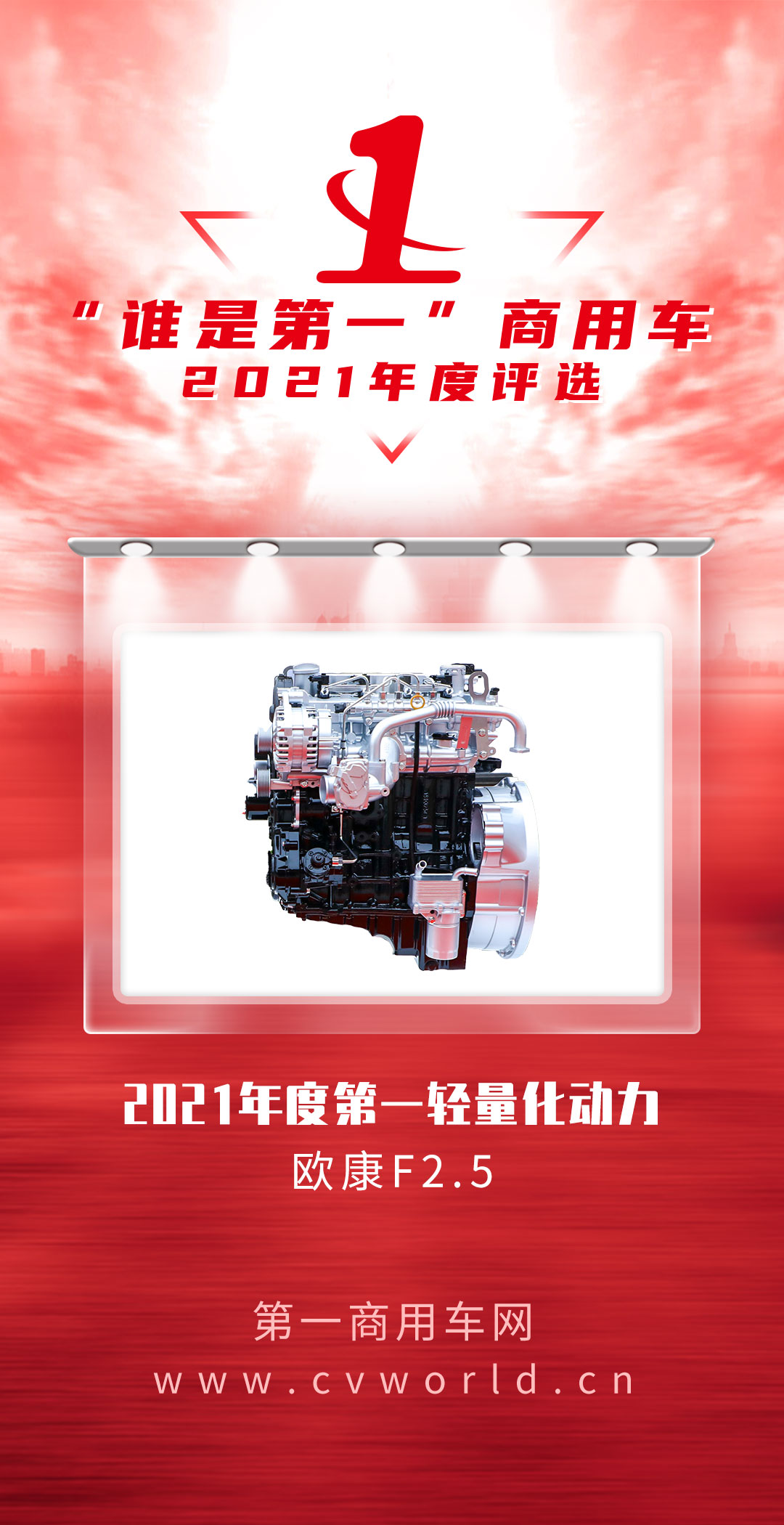 11月25日，由第一商用车网举办的2021（第六届）“谁是第一”商用车年度评选总决赛暨颁奖典礼，在北京盛大举行。欧康F2.5从众多发动机中脱颖而出，成功斩获“2021年度蓝牌轻卡第一动力”、“2021年度第一节油动力”、“2021年度第一轻量化动力”三项大奖。
