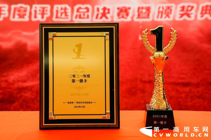 近日，由第一商用车网举办的2021（第六届）“谁是第一”商用车年度评选总决赛暨颁奖典礼，在北京顺利落下帷幕。经过多轮角逐，“2021年度第一微卡”奖项最终由福田祥菱小财鹿摘得。
