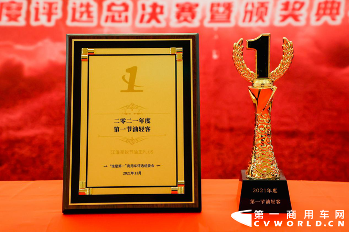 近日，在北京举行的2021（第六届）“谁是第一”商用车年度评选总决赛暨颁奖典礼上，江淮星锐节油王PLUS 凭借过硬的产品实力以及领先的技术优势，荣获“2021年度第一节油轻客”大奖。