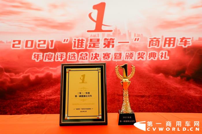 近日，由第一商用车网举办的2021（第六届）“谁是第一”商用车年度评选总决赛暨颁奖典礼，在北京圆满收官。福田欧辉BJ6129纯电动城市客车从众多车型中脱颖而出，成功斩获“2021年度第一新能源公交车”大奖。