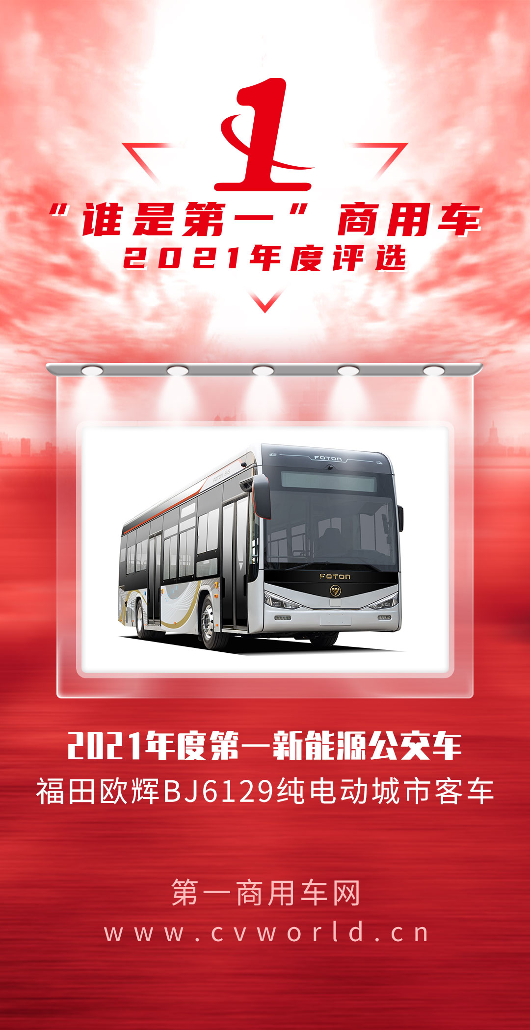 近日，由第一商用车网举办的2021（第六届）“谁是第一”商用车年度评选总决赛暨颁奖典礼，在北京圆满收官。福田欧辉BJ6129纯电动城市客车从众多车型中脱颖而出，成功斩获“2021年度第一新能源公交车”大奖。