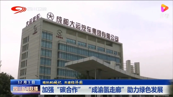 近日，四川省和重庆市同时在成都、九龙坡区、内江三地举行“成渝氢走廊”启动暨氢燃料电池物流车首发仪式，“大运”氢燃料电池商用车在“成渝氢走廊”建设启动仪式上亮相，将助力“成渝氢走廊”形成贯通成渝中部城市群的氢能快捷运输线。