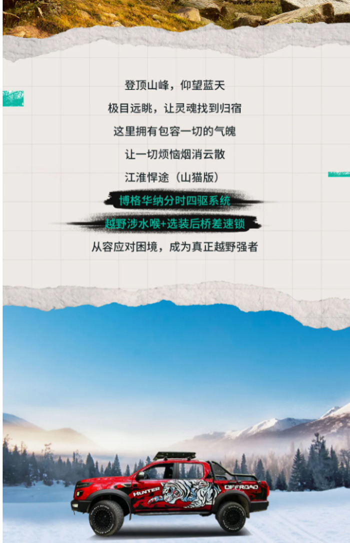 时光飞逝，日月如梭。如今的你，还记得曾经那个满怀理想与希望的自己吗?曾梦想的鲜衣怒马与仗剑天涯，如今都去哪了?收拾行囊，与江淮悍途(山猫版)一起奔赴热爱，找寻曾经的自己吧。